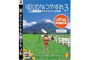 ぼくのなつやすみ3 -北国篇- 小さなボクの大草原 - PS3