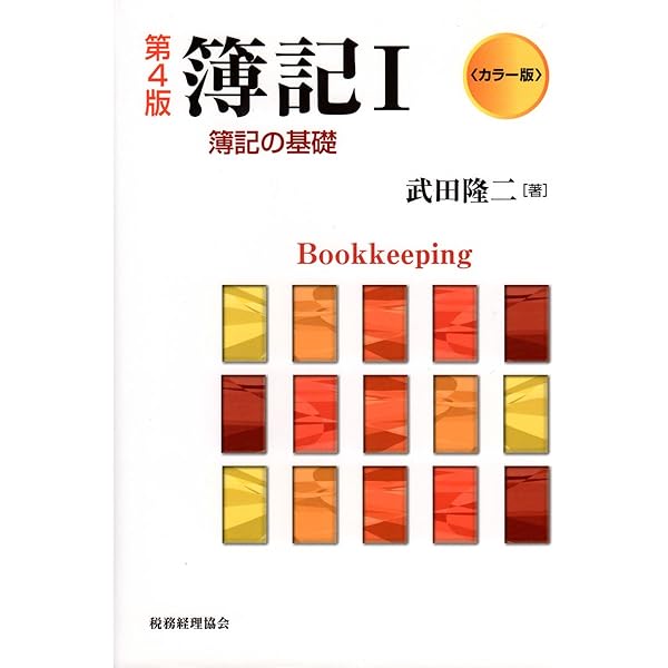 【中古】 簿記の考え方・学び方2訂版 簿記の考え方・学び方 2訂版 | 中村 忠 |本 | 通販 | Amazon