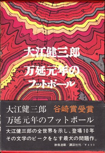 大江健三郎:万延元年のフットボール (1967年)