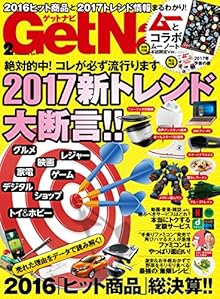 GetNavi (ゲットナビ) 2017年02月号