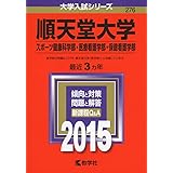 順天堂大学 スポーツ健康科学部 国際教養学部 18年版大学入試シリーズ 教学社編集部 本 通販 Amazon
