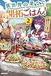 異世界の果てで開拓ごはん！　２　～座敷わらしと目指す快適スローライフ～ (カドカワBOOKS)