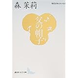父の帽子 (講談社文芸文庫―現代日本のエッセイ)