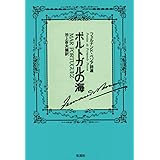 ポルトガルの海 増補版