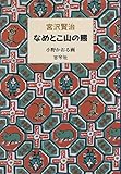 なめとこ山の熊