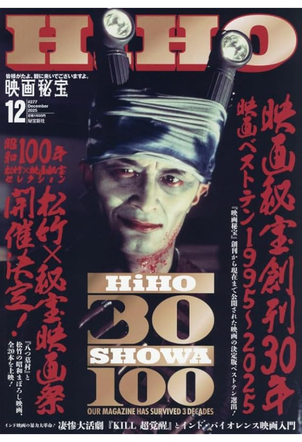Amazon.co.jp: 映画秘宝 2024年 12 月号 [雑誌] : 本