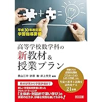 高等学校 新学習指導要領 数学の授業づくり | 酒井 淳平 |本