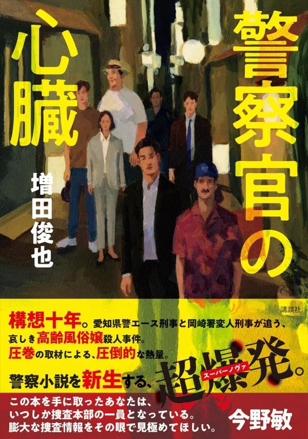 増田俊也:警察官の心臓