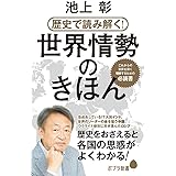 （２４７）歴史で読み解く！世界情勢のきほん (ポプラ新書 247)