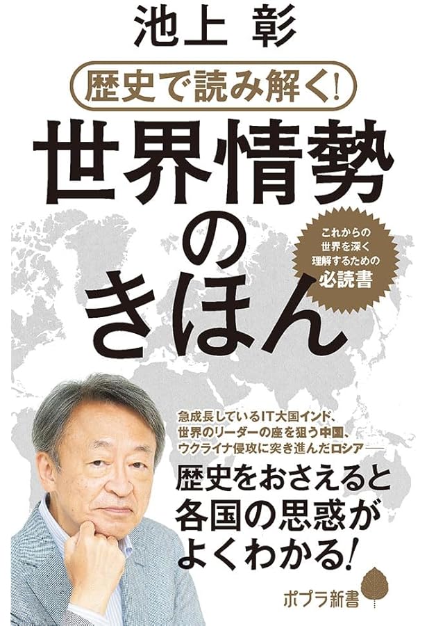 池上彰の日本現代史集中講義 (単行本) | 池上 彰 |本 | 通販 | Amazon