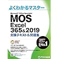 MOS Excel 365&2019 対策テキスト&問題集 (よくわかるマスター)