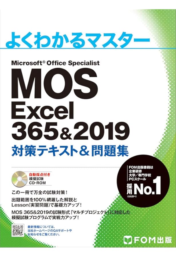 MOS Word 365&2019 対策テキスト&問題集 (よくわかるマスター