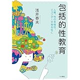 包括的性教育:人権、性の多様性、ジェンダー平等を柱に