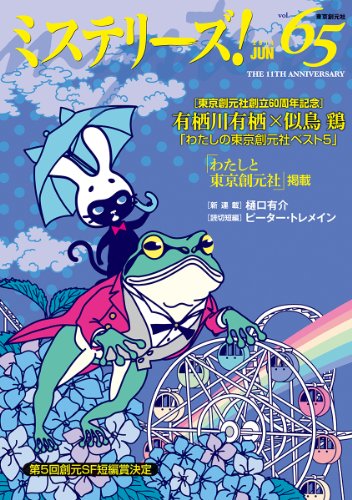 ミステリーズ vol.65