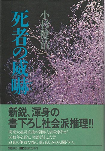 小杉健治:死者の威嚇
