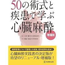 50の術式と疾患で学ぶ心臓麻酔 増補版 | 稲冨佑弦, 吉谷健司 |本