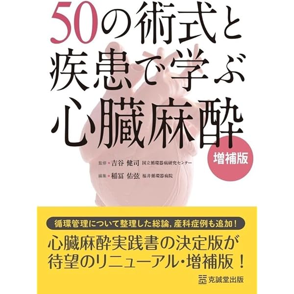 臨床心臓血管麻酔科学書 | 日本麻酔科医会連合出版部, 佐和貞治 |本