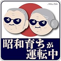 Amazon | Na7na's Color 車 マグネットステッカー 昭和育ちが運転中