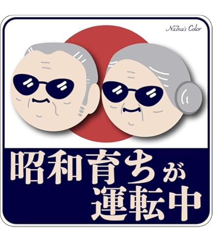 シカナマコページ 飛行機 円形ステッカー 14枚セット Amazon.co.jp: Na7na's Color 【シール】車 ステッカー 昭和育ちが運転