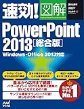 速効!図解 PowerPoint 2013 総合版 Windows・Office 2013対応 .
