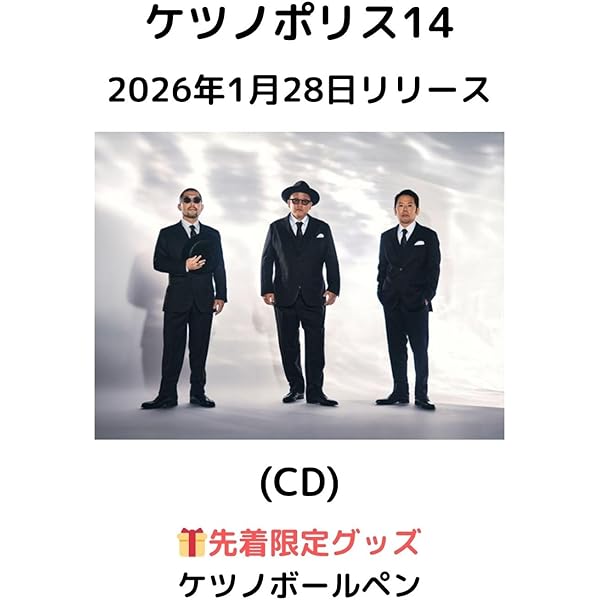Amazon.co.jp: 【メーカー特典あり】ケツノポリス14 (AL) - ケツメイシ