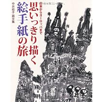風景 絵手紙 世界紀行 | 中井 桂子 |本 | 通販 | Amazon