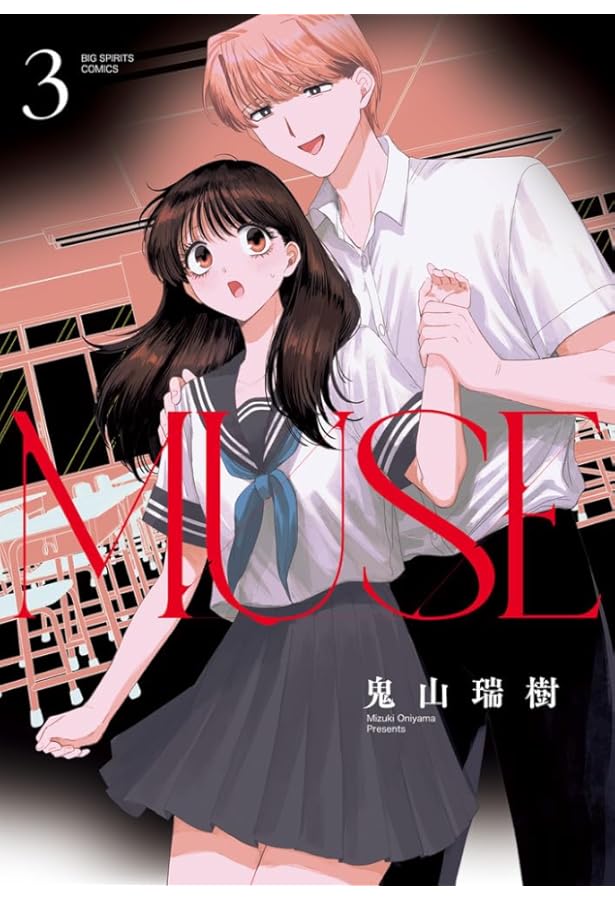 Amazon.co.jp: MUSE (2) (ビッグコミックス) : 鬼山 瑞樹: 本