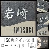 150角ローマタイル表札「黒」 タイル表札 デザイン表札 おしゃれ 番地 看板 二世帯 戸建 マンション 彫刻 正方形 黒
