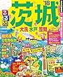 るるぶ茨城 大洗 水戸 笠間’18 (るるぶ情報版 (国内))