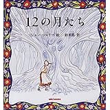 12の月たち (ミキハウスの絵本)