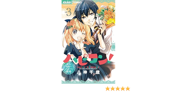 ハピコン 3 ちゃおコミックス 八神 千歳 本 通販 Amazon