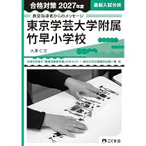 過去問とっくん2027年度 筑波大学附属小学校 | こぐま会, 大澤仁志 |本