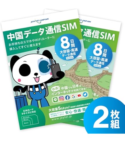 Amazon.co.jp: 【ジョイテル】【中国どこでもSIM】中国8日間大容量