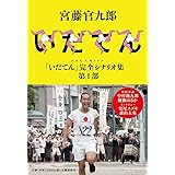 NHK大河ドラマ「いだてん」完全シナリオ集 第1部