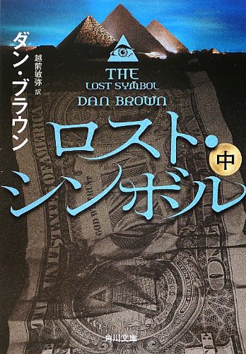 ダン・ブラウン:ロスト・シンボル (中) (角川文庫)