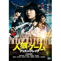 Amazon.co.jp: 人狼ゲーム プレミアム・エディション [DVD] : 桜庭