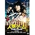 人狼ゲーム プリズン・ブレイク(DVD)