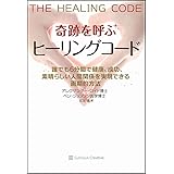 奇跡を呼ぶ ヒーリングコード　誰でも6分間で健康、成功、人間関係を実現できる画期的方法