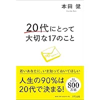 20代にしておきたい17のこと (だいわ文庫) | 本田 健 |本 | 通販
