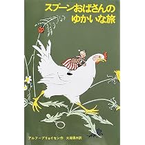 スプーンおばさんのゆかいな旅 (新しい世界の童話シリーズ) | アルフ
