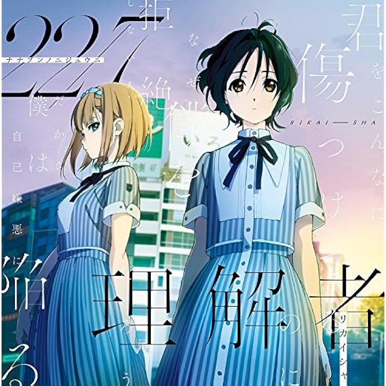 Amazon | 11という名の永遠の素数 (通常盤) | 22/7 | アニメ