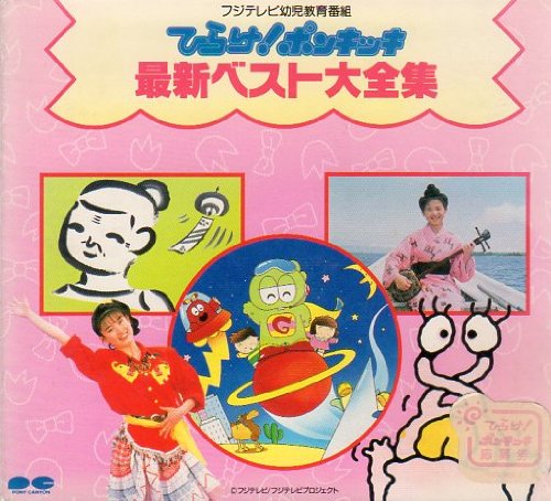 ひらけ!ポンキッキ 最新ベスト大全集 | 子供向け | オリコンニュース