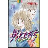 男ともだち
