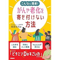 Amazon.co.jp: がんになってからでも遅くはない！ : 南雲吉則: 本