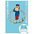 光村ライブラリー・中学校編 2巻 車掌の本分 ほか