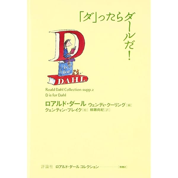 ダールさんってどんな人? (ロアルド・ダールコレクション 別巻1