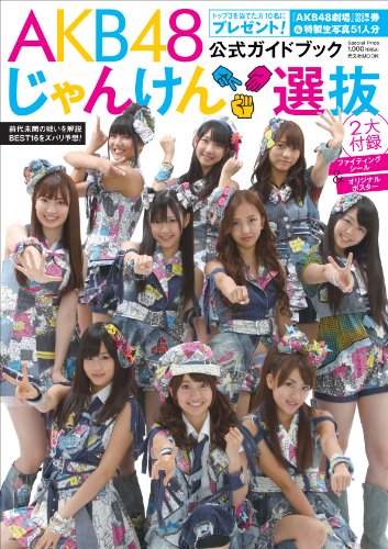 AKB48 じゃんけん選抜 公式ガイドブック | - | オリコンニュース