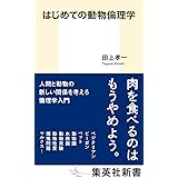 はじめての動物倫理学 (集英社新書)