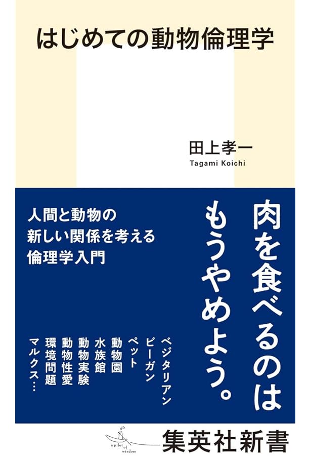 動物からの倫理学入門 | 伊勢田 哲治 |本 | 通販 | Amazon