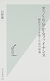 ざっくり分かるファイナンス 経営センスを磨くための財務 (光文社新書)